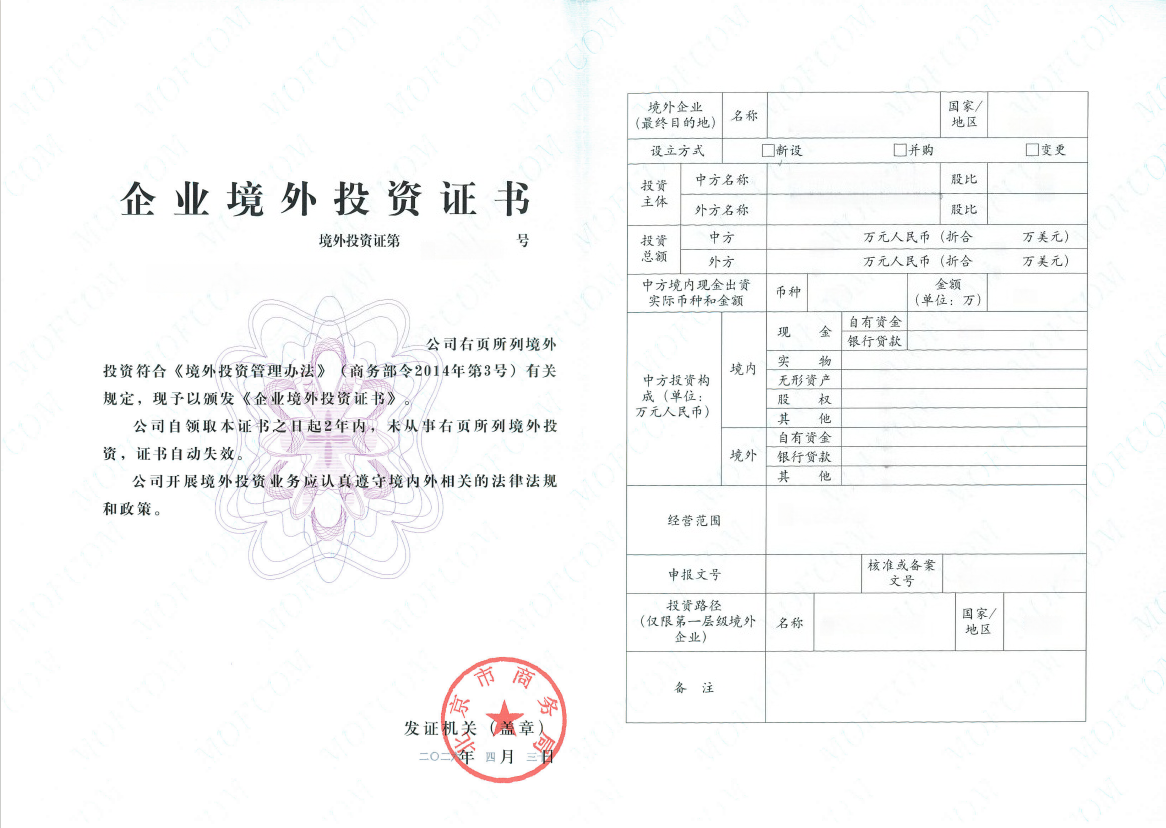 ODI境外投资备案证书案例